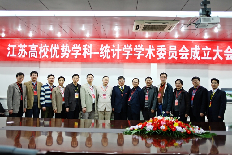 江苏高校优势学科-统计学学术委员会成立大会参加成员合影